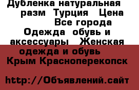 Дубленка натуральная 50-52 разм. Турция › Цена ­ 3 000 - Все города Одежда, обувь и аксессуары » Женская одежда и обувь   . Крым,Красноперекопск